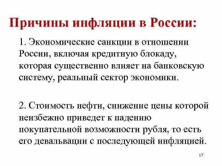 Общие причины инфляции. Причины высокого уровня инфляции. Причины инфляции в России. Причины причины инфляции. Причины возникновения инфляции в России.