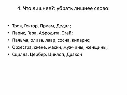 Убери лишнее слово