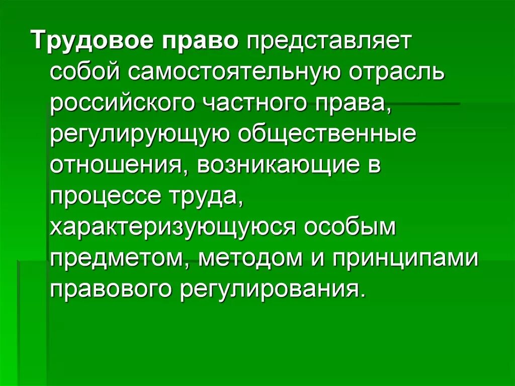 Трудовое право. Трудовое право предмет правового регулирования.