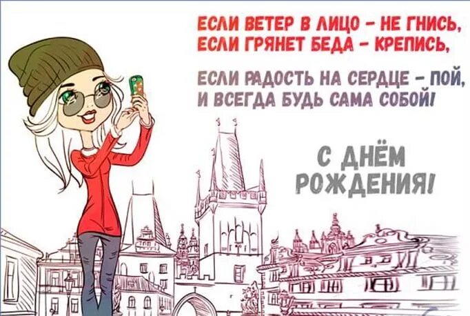 Ветров день рождения. Если ветер в лицо не гнись с днем рождения. Если ветер в лицо не гнись если грянет беда. С днем рождения если ветер в лицо. С днём рождения женщине если ветер в лицо.