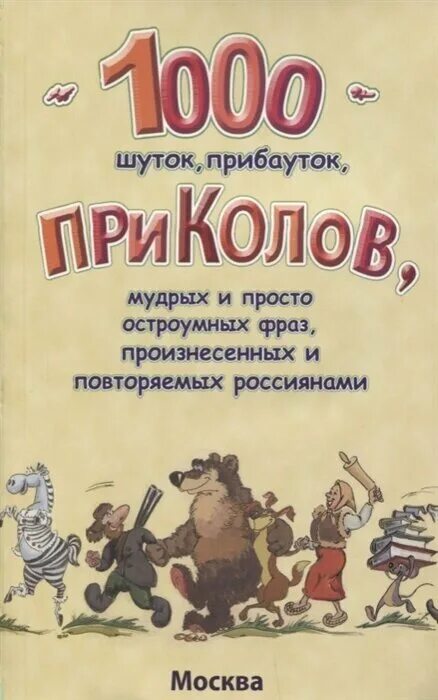 Бесплатный сборник анекдотов. Сборник шуток. 1000 Анекдотов книга. Шутки про книги. Сборник анекдотов.