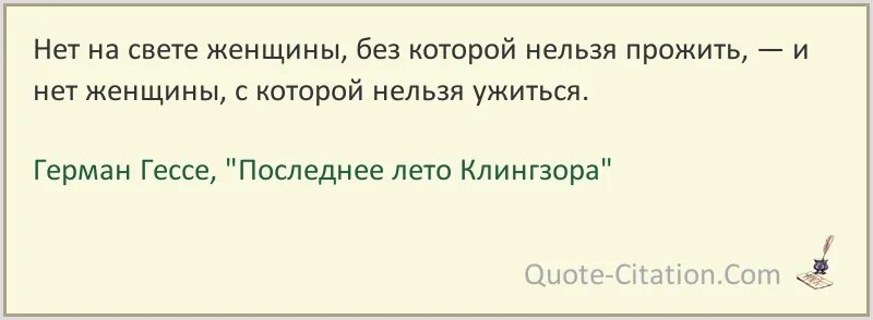 Без женщин жить нельзя на свете текст. Нет на свете женщины без которой нельзя прожить. Без женщин жить нельзя. Женщина без которой жить нельзя и с которой жить невозможно.