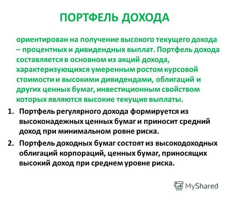 портфель дохода. портфель дохода. портфель агрессивного роста. портфель, ориентированный на получение текущей прибыли. портфель роста и дохода может быть.