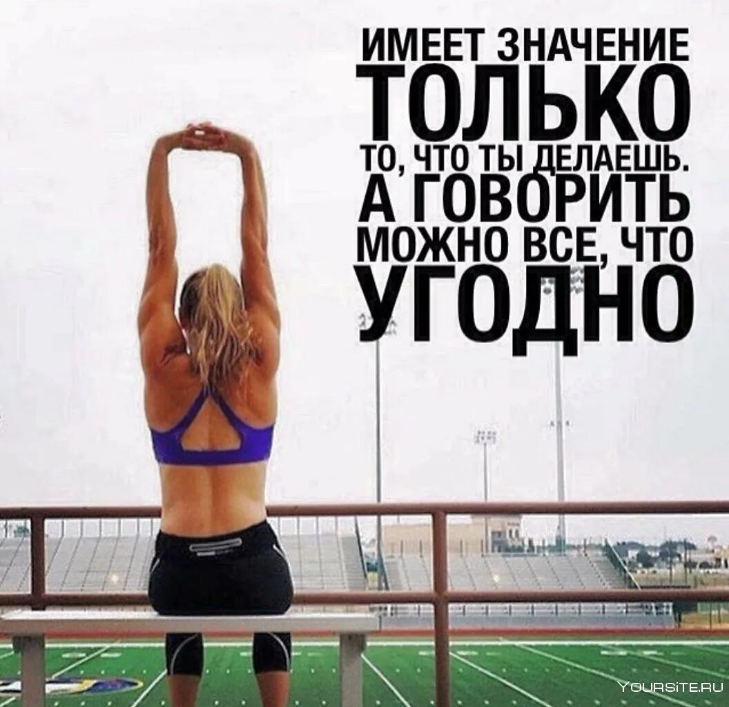 Спорт мотивация русско. Спортивные цитаты. Мотиватор на тренировку. Спорт мотивация. Спортивные цитаты мотивация.