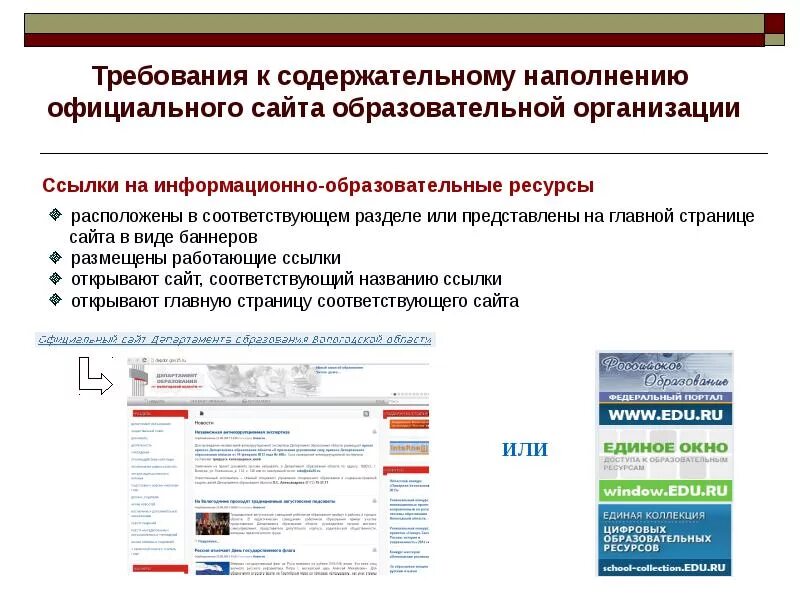 Официальном сайте образовательного центра. Ссылки организаций. требования для сайта образовательного учреждения. требования к сайту. ссылки на образовательные учреждения.