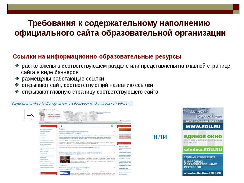 Новые требования к образовательным сайтам. Ссылки организаций. Требования для сайта образовательного учреждения. Требования к сайту. Ссылки на образовательные учреждения.