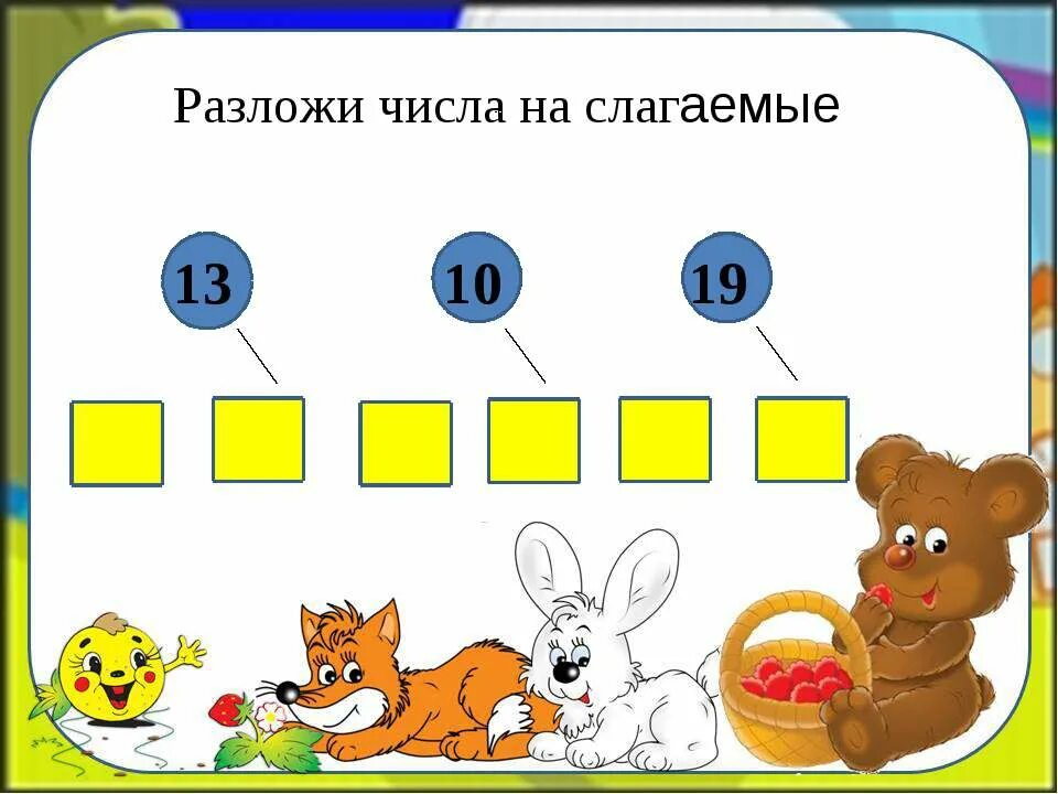 Разложить число на слагаемые. Разложение числа на слагаемые. Разложение числа на удобные слагаемые. Устный счет от 1 до 20.