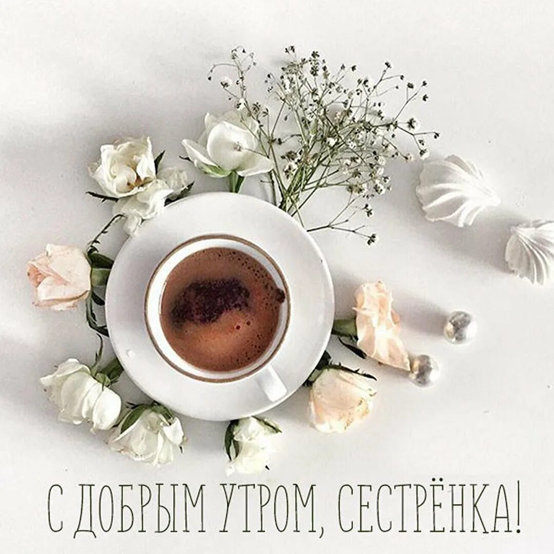 Доброе утро хороших выходных стильные. С добрым утром мама. пожелания с добрым утром маме. красивые пожелания с добрым утром маме. доброе утро выходного дня.