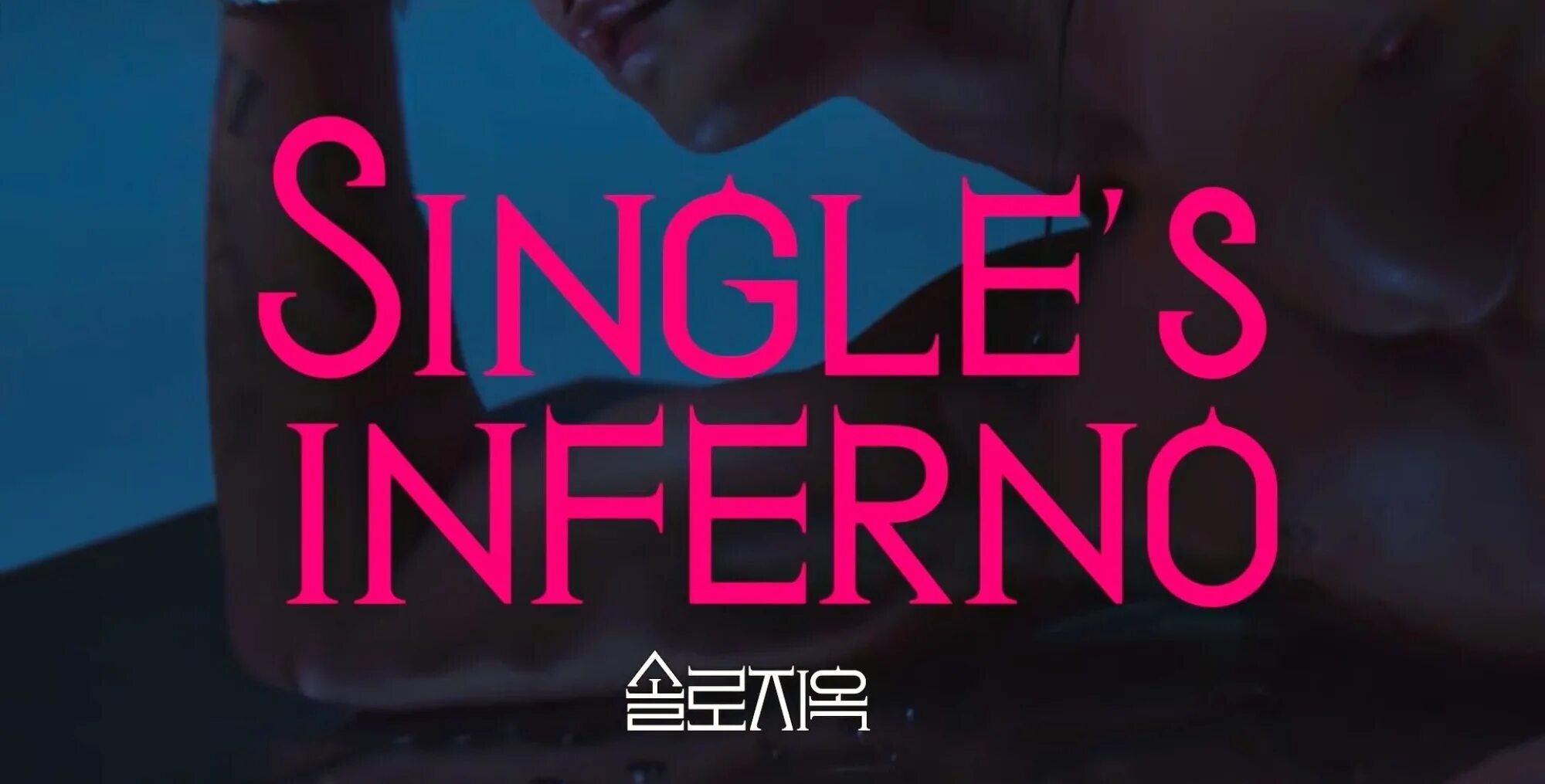 Single Inferno Netflix. Netflix Singles Inferno 2. Singles Inferno Jia. Singles Inferno 3.