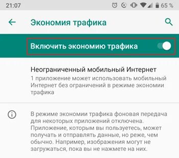 Где отключить экономию трафика на самсунге
