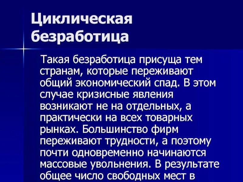 Б безработица присуща всем экономическим системам. Циклическая безработица характерна. безработица которую переживает общий экономический. экономических систем которым присуща безработица. безработица присуща всем экономическим системам.
