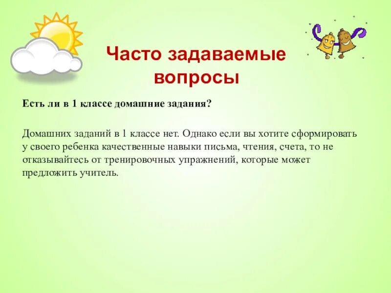 Какие вопросы задает первый класс. Какие вопросы можно задать первокласснику. часто задаваемые вопросы будущих первоклассников. часто задаваемые вопросы первоклассникам. часто задаваемые вопросы школьников.