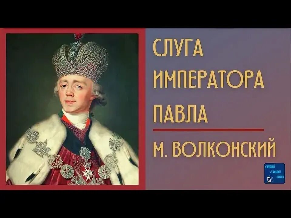 Слуга государя аудиокнига слушать. Слуга императора. Слуги императора России.