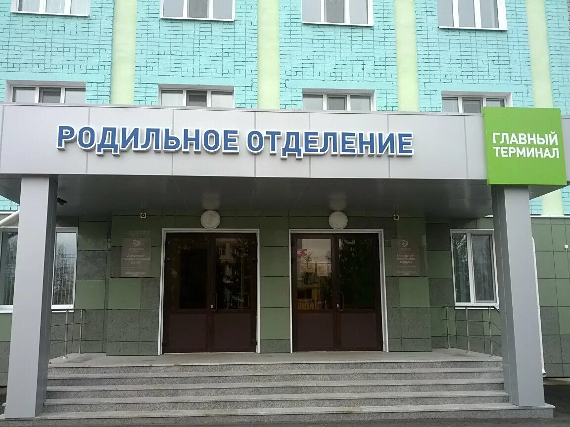 женская консультация 2 бобруйск. зеленодольский роддом. женская консультация ногинск климова. женская консультация зеленодольск улица гоголя. зеленодольск ул гоголь 10.
