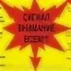 Внимание всем сигнал длительность. Сигнал внимание всем. внимание всем. сигнал внимание всем картинки. слушать сигнал внимание всем.