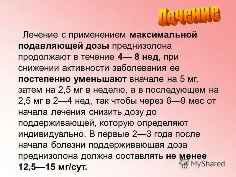 Раз в неделю дозу. Снижение дозировки преднизолона.