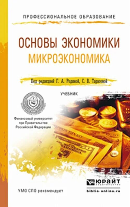 Учебники юрайт экономика. Основы экономики учебник. Учебник по микроэкономике. Основы микроэкономики учебник. Экономика учебник СПО.