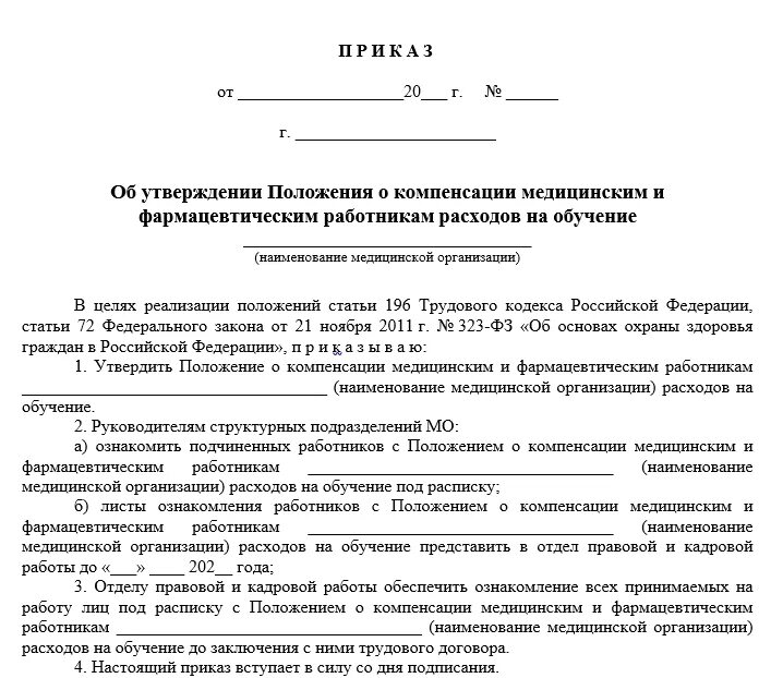 Распоряжение о возмещении расходов сотруднику. Приказ о возмещении расходов работнику. Приказ о возмещении затрат на медосмотр. Положение по компенсации питания работников. Возмещение медицинских расходов