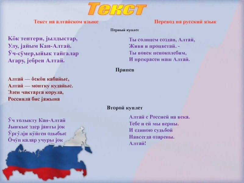 Гимны республик россии. Стихи на Алтайском языке. Текст. Стихи на Алтайском языке для детей. Стих на Алтайском языке с переводом на русский.