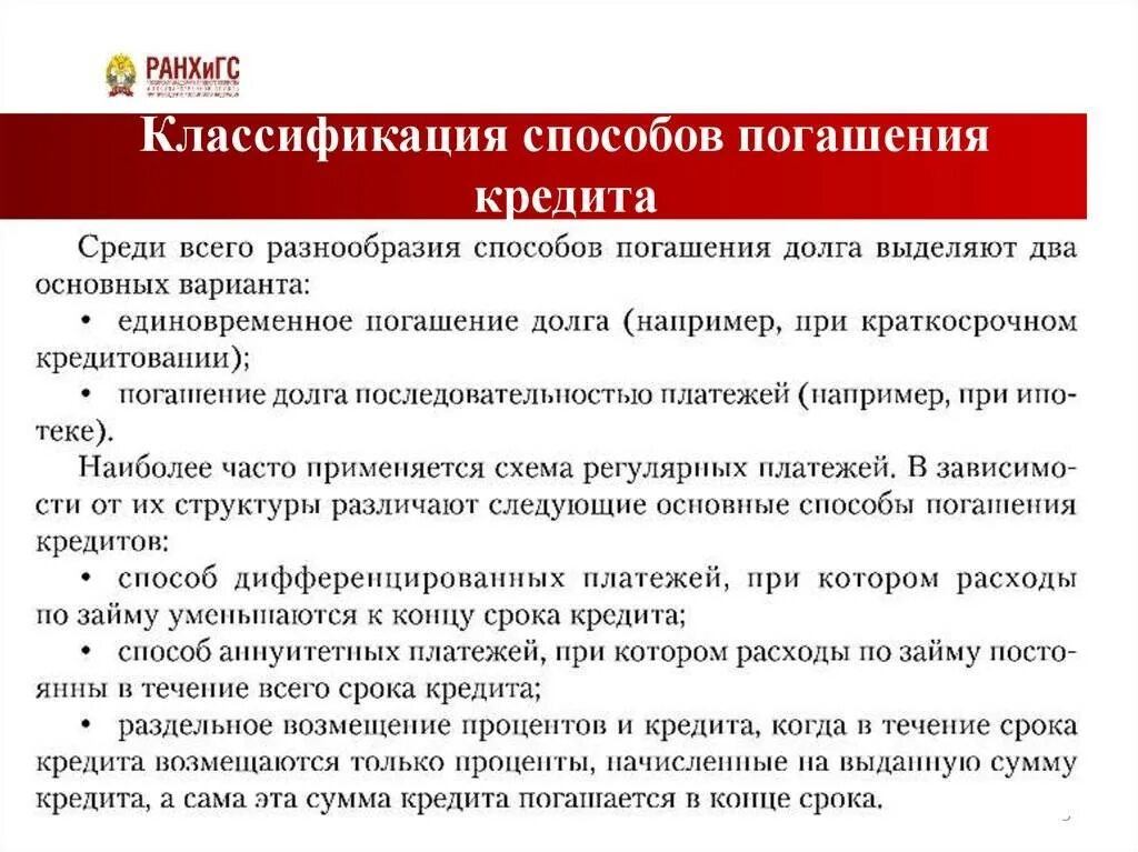 Полный перечень вариантов порядка погашения основного долга. Способы гашения кредита. Способ погашения основного долга. Методы погашения займа. Способы предоставления и погашения кредитов