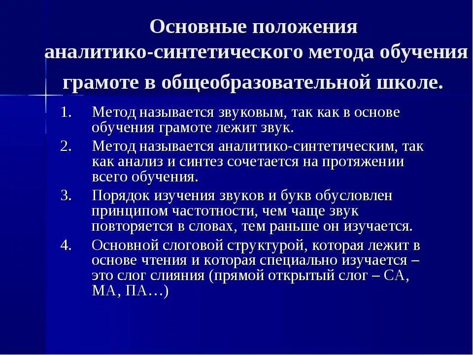 Современный аналитико синтетический метод