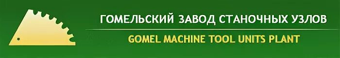 Гомельский станочный завод. Гомельский завод станочных узлов сверлильный станок. Гомельский завод станочных узлов, гзсу. Гомельский станочный завод. Сверлильный станок гомельский завод.