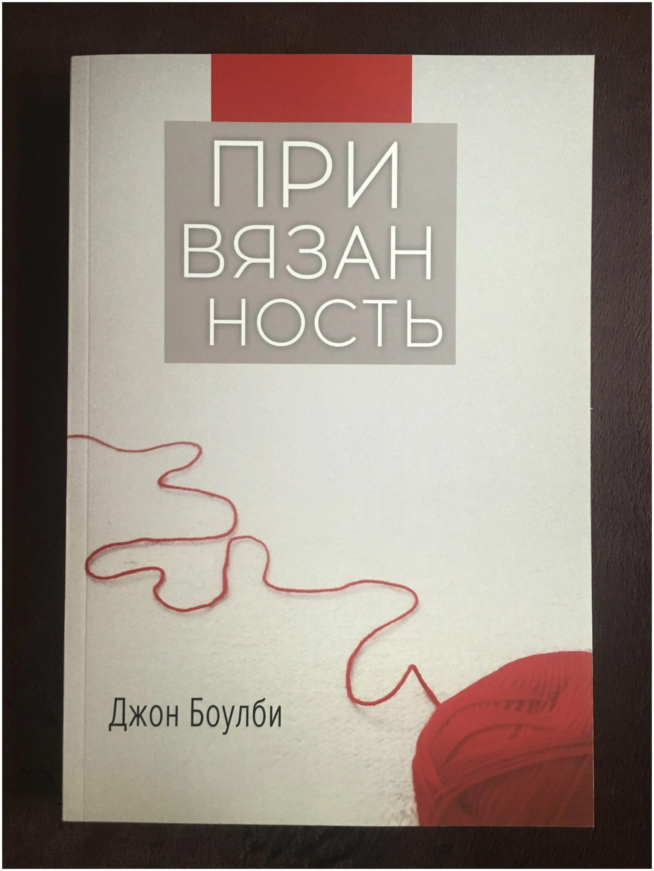 Джон Боулби книги. Джон Боулби привязанность. Боули привязанности книга. Теория привязанности Джона Боулби книга. Привязанность джон боулби