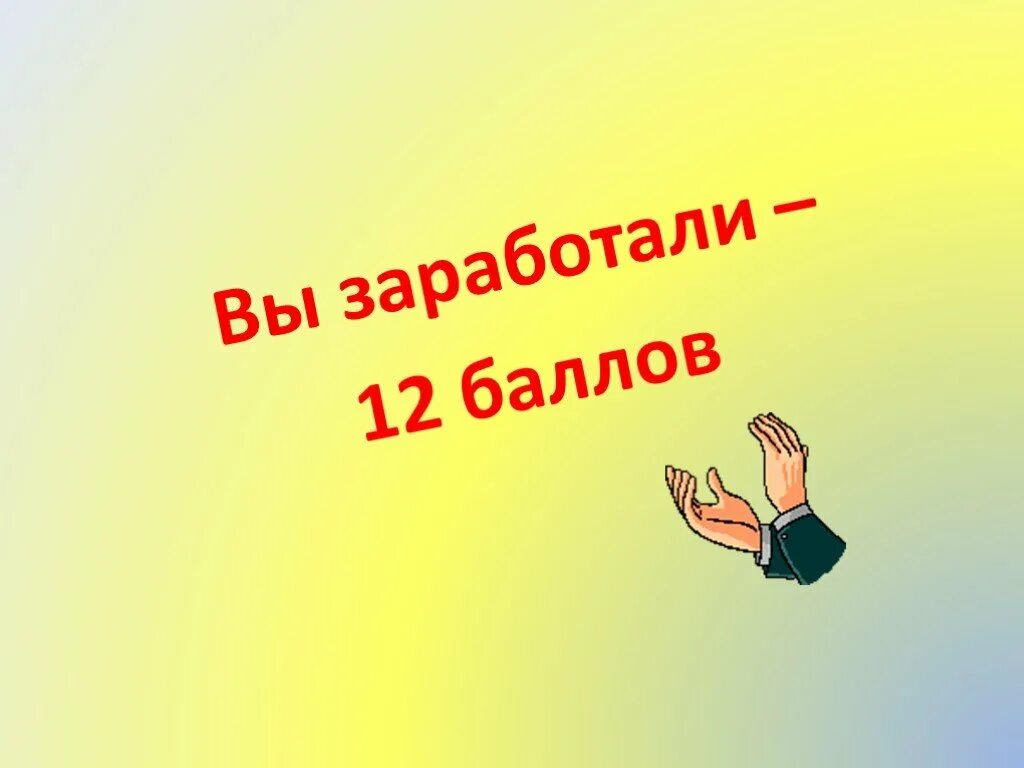 Средний балл 4. 10 баллов из 12 оценка. 15 баллов из 20. 12 баллов 4 класс. Шкала перевода баллов в оценки.