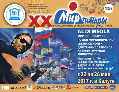 Мир гитары калуга 2024 афиша