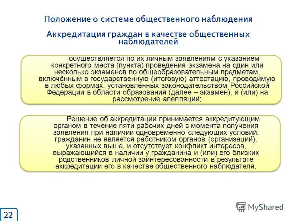 Какой орган проводит аккредитацию общественного наблюдателя. Заявление на аккредитацию общественного наблюдателя. Деятельность общественных наблюдателей осуществляется