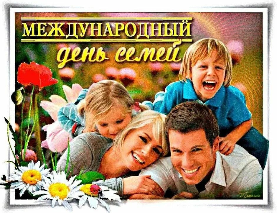 Международный день семьи. Международный день семьи открытки. День семьи 15 мая. Международный день семь.