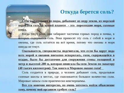 Где вода солонее
