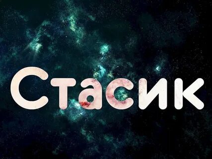 Полное имя стаса
