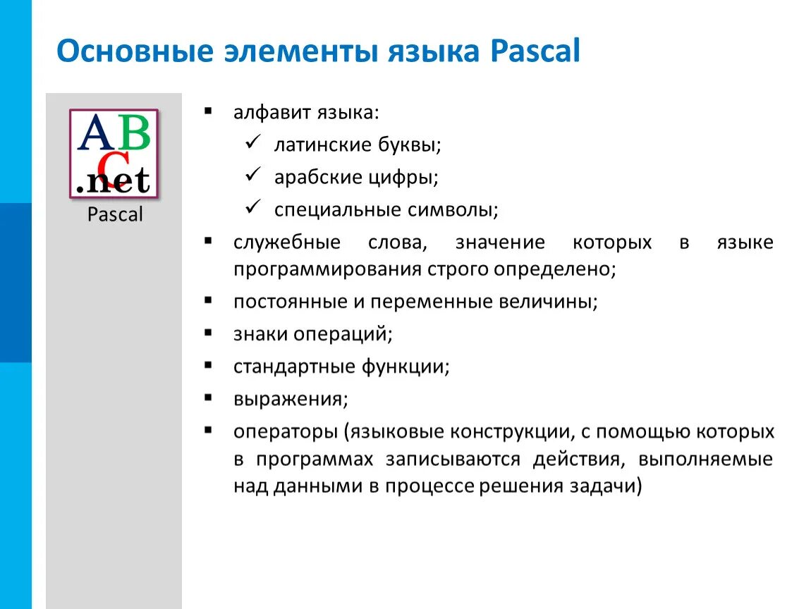 Главный элемент составляющий. Основные элементы языка Pascal.. Основные элементы Паскаля. Основные элементы языка. Основные элементы языка программирования.