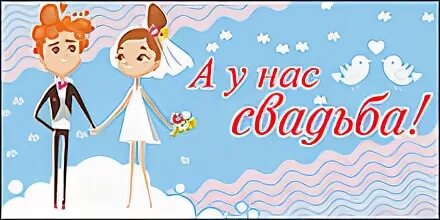 У нас была свадьба