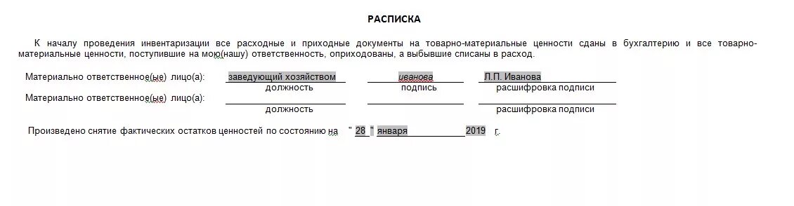 Материально ответственные лица до проведения инвентаризации. Расписка к началу проведения инвентаризации. расписка материально отве. расписка материально ответственного лица. расписка о инвентаризации материальных ценностей.