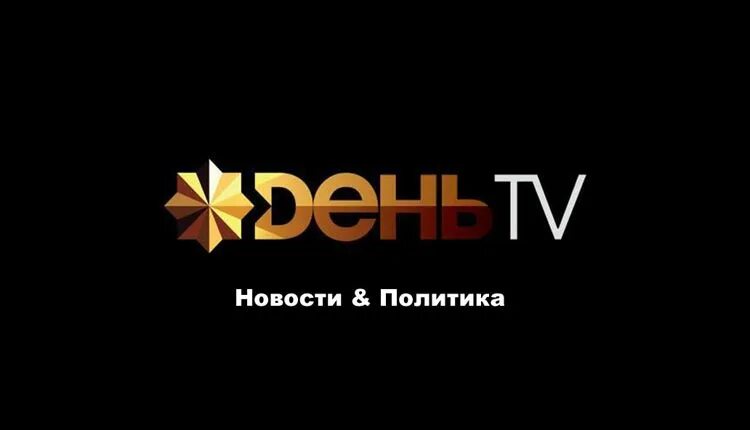 Новости дня тв. День ТВ. Телеканал день. Канал день ТВ. День ТВ ютуб.