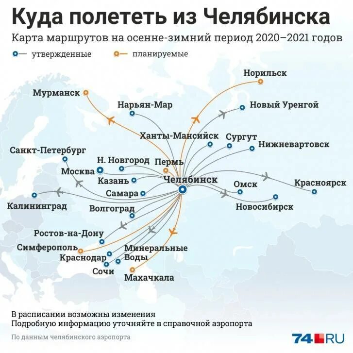 Куда можно полететь. Карта полётов самолётов. Карта полетов из Челябинска. Карта полётов с Челябинского аэропорта. Откуда из россии можно улететь