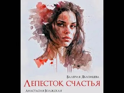 Лепесток подарит счастье лепесток погубит