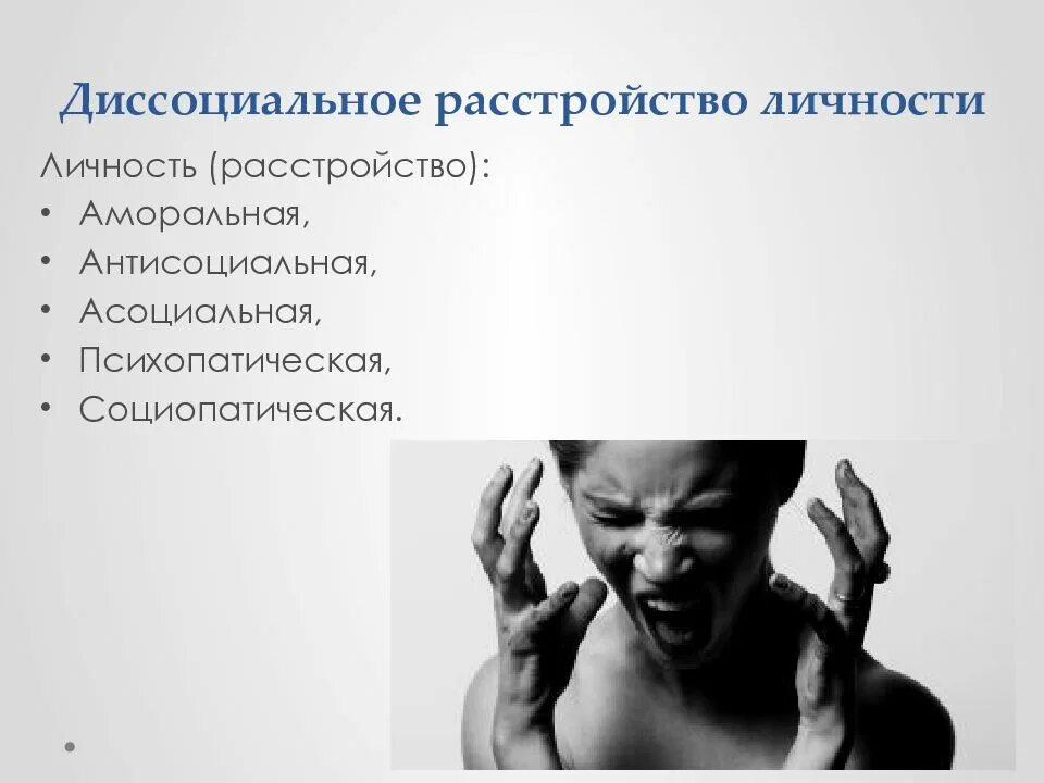 Расстройство нескольких личностей. Диссоциальное расстройство личности. антисоциальное расстройство личности. диссоциальным расстройством личности. диссоциальное -антисоциальное расстройство личности.