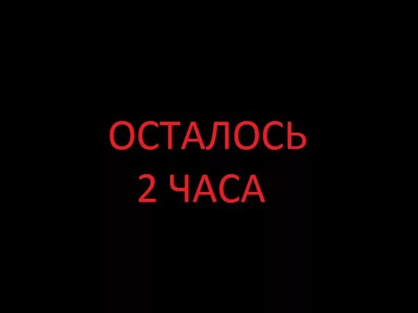 Меньше 3 часов осталось. Осталось 2 часа. осталось 2 часа прикол. осталось 3 часа. осталось несколько часов.