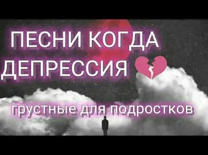 Песня для подростков грустная любовь