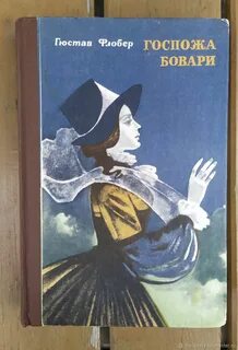 Гюстав флобер госпожа