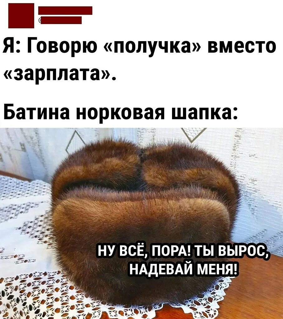 Получка это. Норковая шапка мем. получка шапка. норковая шапка прикол. &quot;когда сказал получка вместо&quot; шапка.