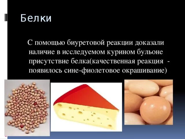 Качественные реакции доказывающие наличие белка. Качественные реакции белков. качественные реакции на углеводы.