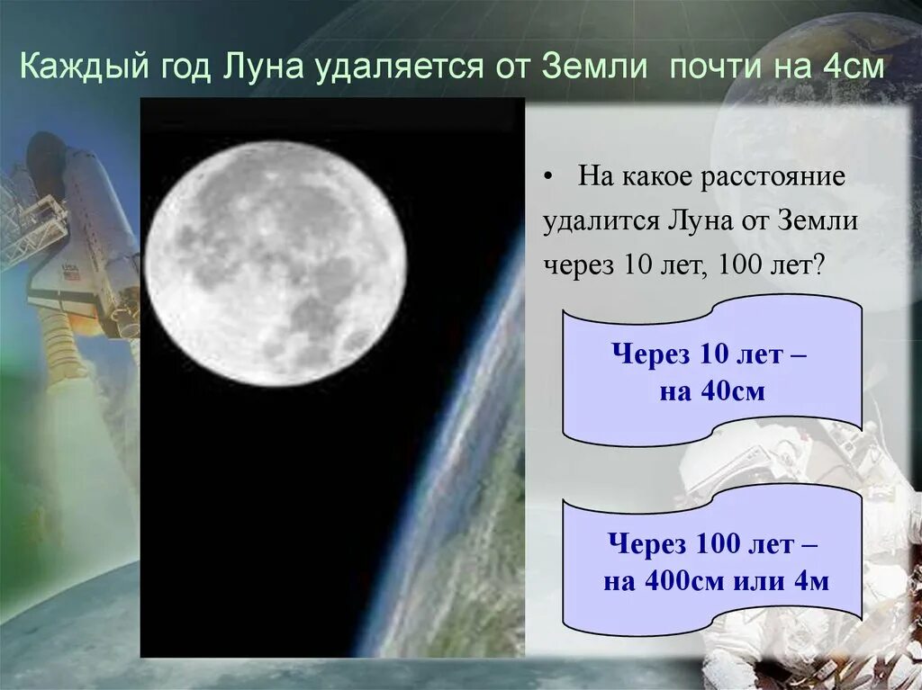 Скорость луны в км. Луна отдаляется от земли. Каждый год Луна отдаляется от земли. Сколько лет Луне. Отдаление Луны от земли.