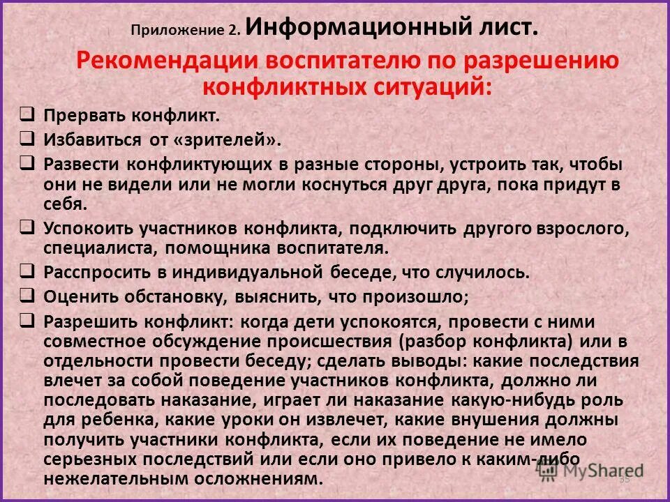 Профилактика конфликтов в детском коллективе. Памятка родителям советы по решению детских конфликтов. Советы родителям по решению детских конфликтов в ДОУ. Рекомендации по урегулированию конфликтов. Рекомендации для профилактики конфликтных ситуаций.