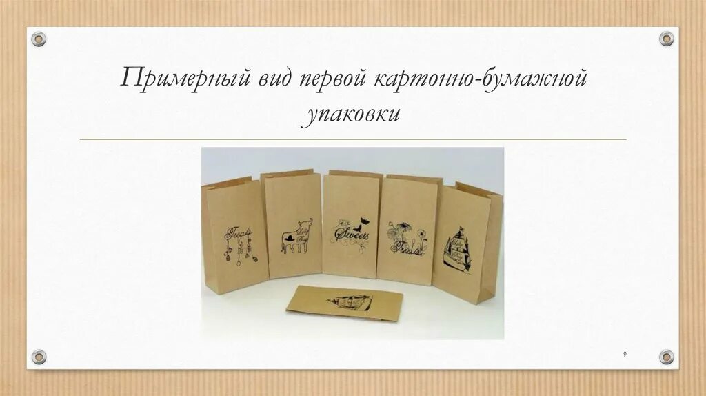 4 типа упаковки. Тара и упаковка презентация. классификация бумажной и картонной тары. классификации картонно-бумажная упаковка и тара. унификация и стандартизация тары и упаковки.