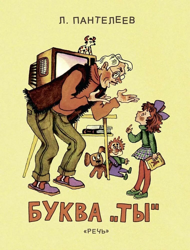 Книги на букву м. Пантелеев л. "буква ты". Рассказ Пантелеева буква т. Л Пантелеев буква ты рисунок.