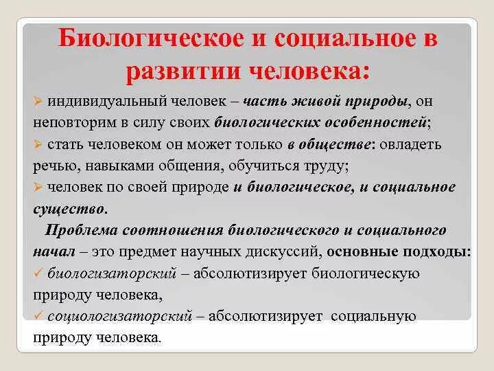 Взаимосвязь биологических и социальных факторов. Проблема биологического и социального в развитии человека.. Взаимосвязь индивидуального и социального в человеке;. Биологическое и социальное в развитии личности.